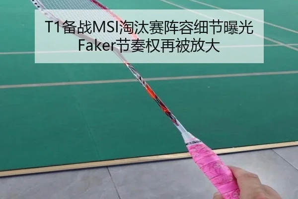 T1备战MSI淘汰赛阵容细节曝光 Faker节奏权再被放大